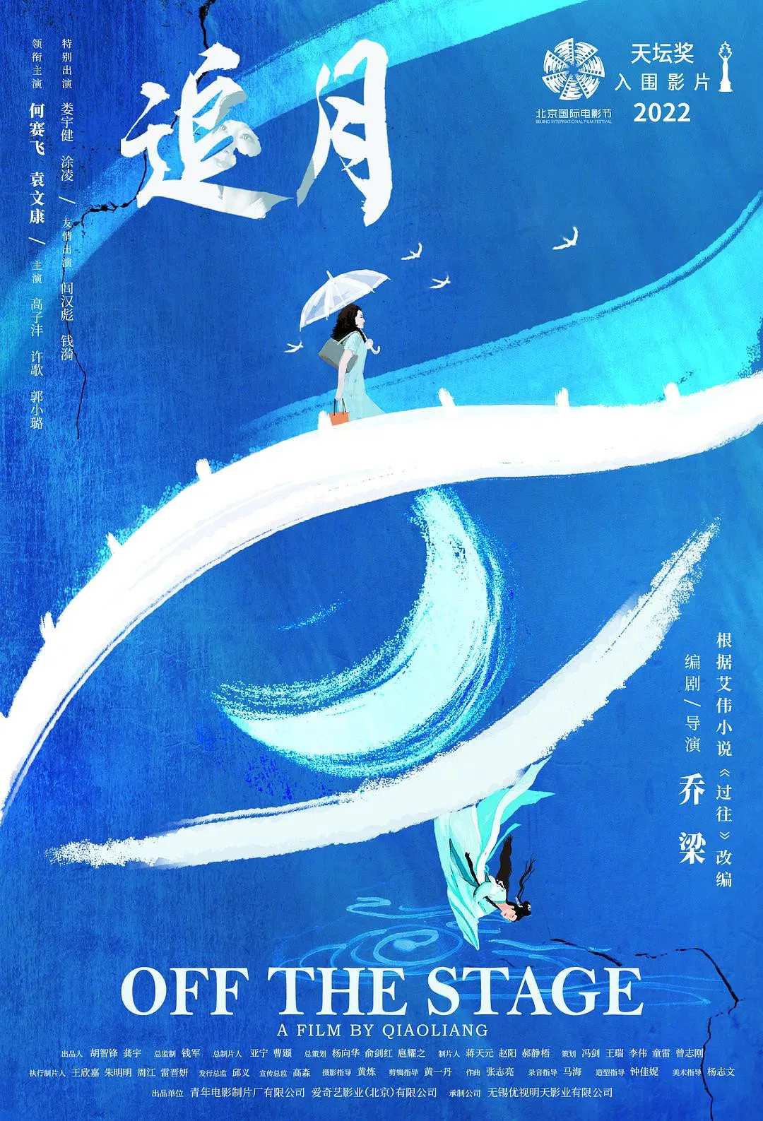 Poster chính thức của phim Phim Tâm Lý, Phim Gia Đình "Truy Nguyệt" (Off the Stage - 2024), với sự tham gia của diễn viên Hà Tái Phi và Viên Văn Khang.