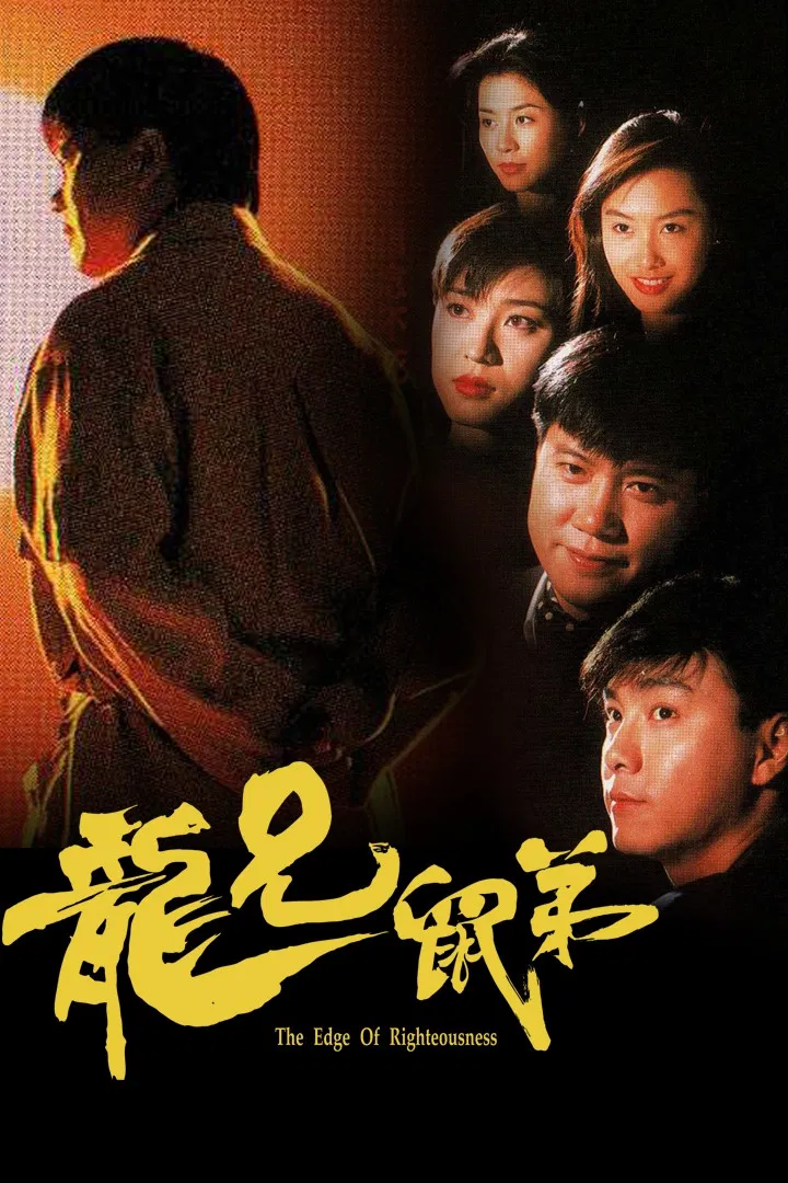 Poster chính thức của phim Phim Hình Sự, Phim Tâm Lý "Truy Nhật Hào Hùng" (The Edge of Righteousness - 1993), với sự tham gia của diễn viên Alex Man Chi-Leung và Trương Vệ Kiện.