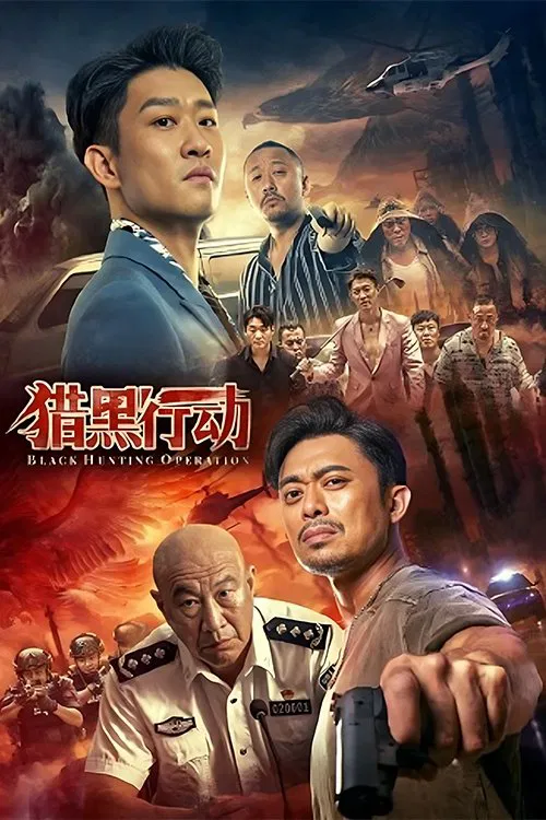 Poster chính thức của phim Phim Hành Động, Phim Hình Sự "Truy Quét Băng Đảng" (Black Hunting Operation - 2023), với sự tham gia của diễn viên Phàn Thiếu Hoàng và Cao Yunjin.