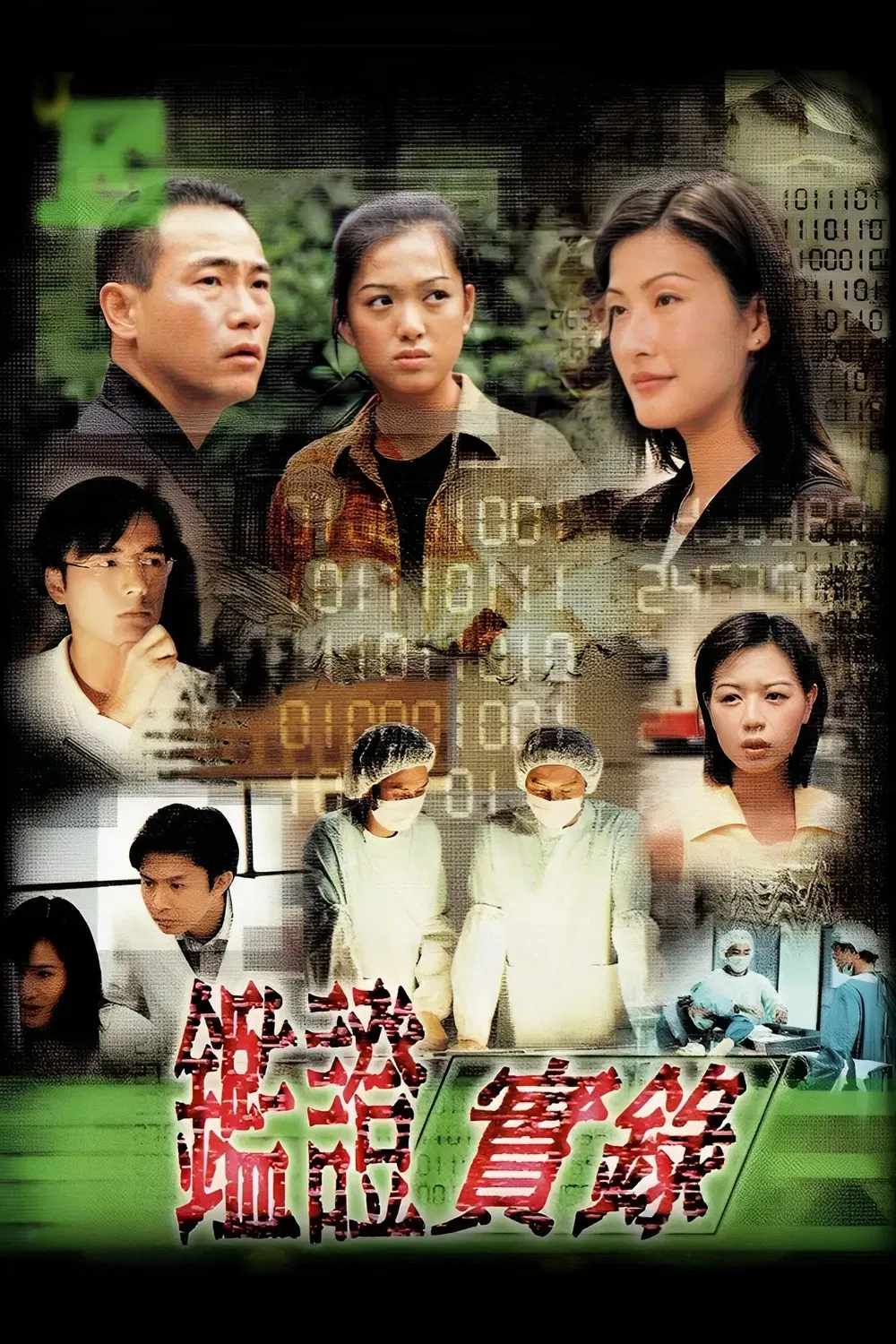 Poster chính thức của phim Phim Tâm Lý, Phim Bí Ẩn "Truy Tìm Bằng Chứng 2" (Untraceable Evidence - 1997), với sự tham gia của diễn viên Flora Chan Wai-Shan và Lâm Bảo Di.