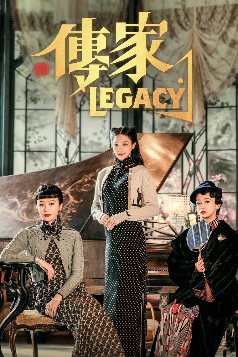 Poster chính thức của phim Phim Tâm Lý "Truyền Gia" (Legacy - 2022), với sự tham gia của diễn viên Tần Lam và Hàn Canh.