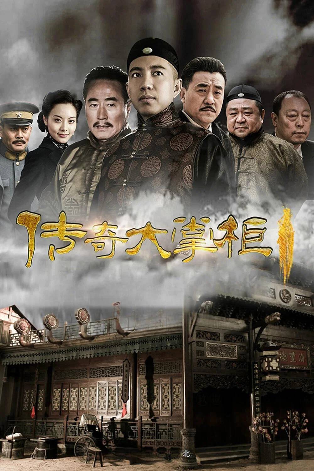 Poster chính thức của phim Phim Tâm Lý "Truyền Kỳ Đại Chưởng Quỹ" (The Legendary Restaurateur - 2015), với sự tham gia của diễn viên Gu Zhixin và He Bing.