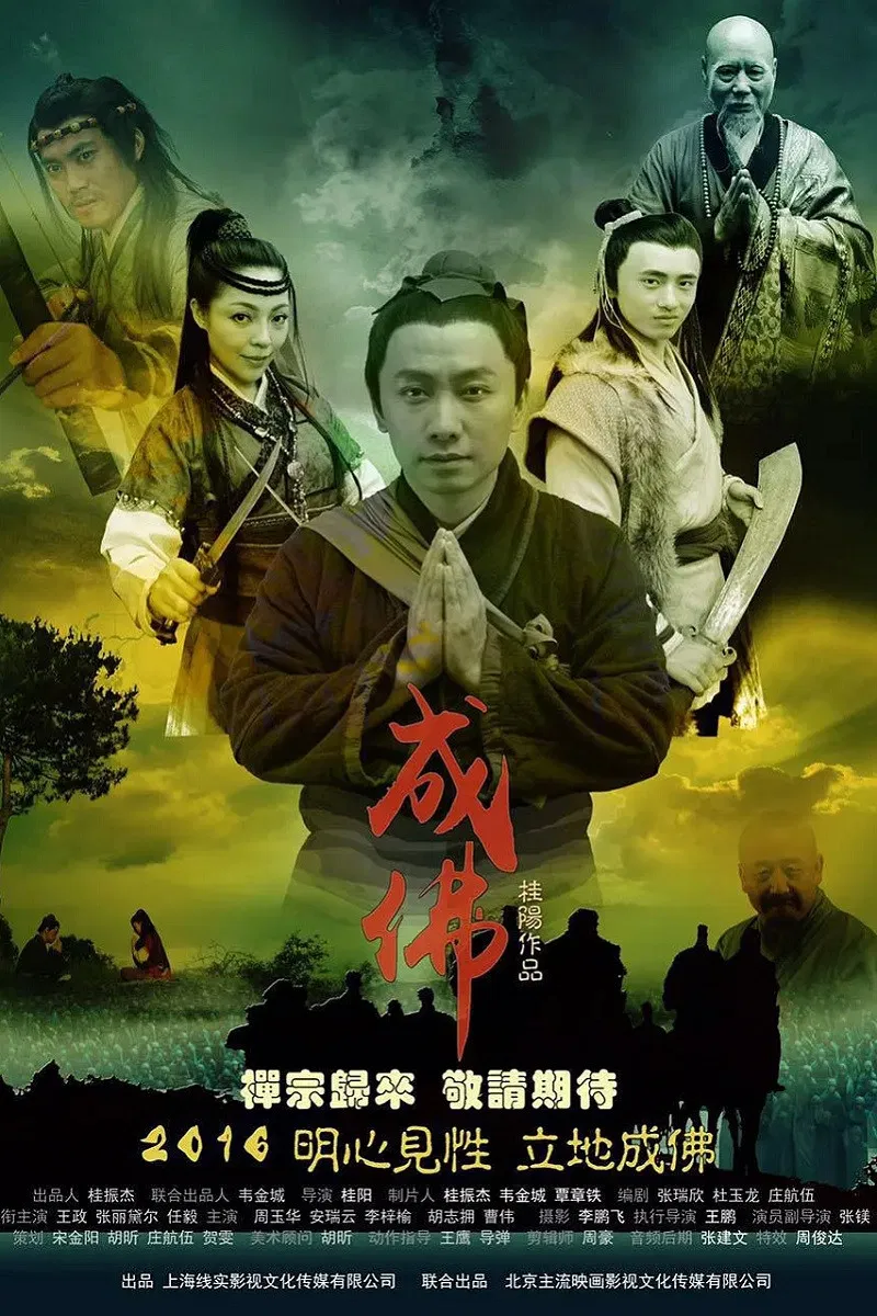 Poster chính thức của phim Phim Tâm Lý, Phim Lịch Sử "Truyền Kỳ Lục Tổ Huệ Năng" (Legend of Dajian Huineng - 2016), với sự tham gia của diễn viên Zheng Wang và Ye Shengtong.