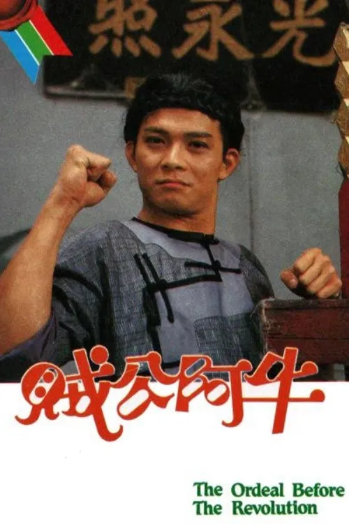 Poster chính thức của phim "Truyền Kỳ Tiểu Tử" (The Ordeal Before The Revolution - 1986), với sự tham gia của diễn viên Huỳnh Nhật Hoa và Lê Mỹ Nhàn.
