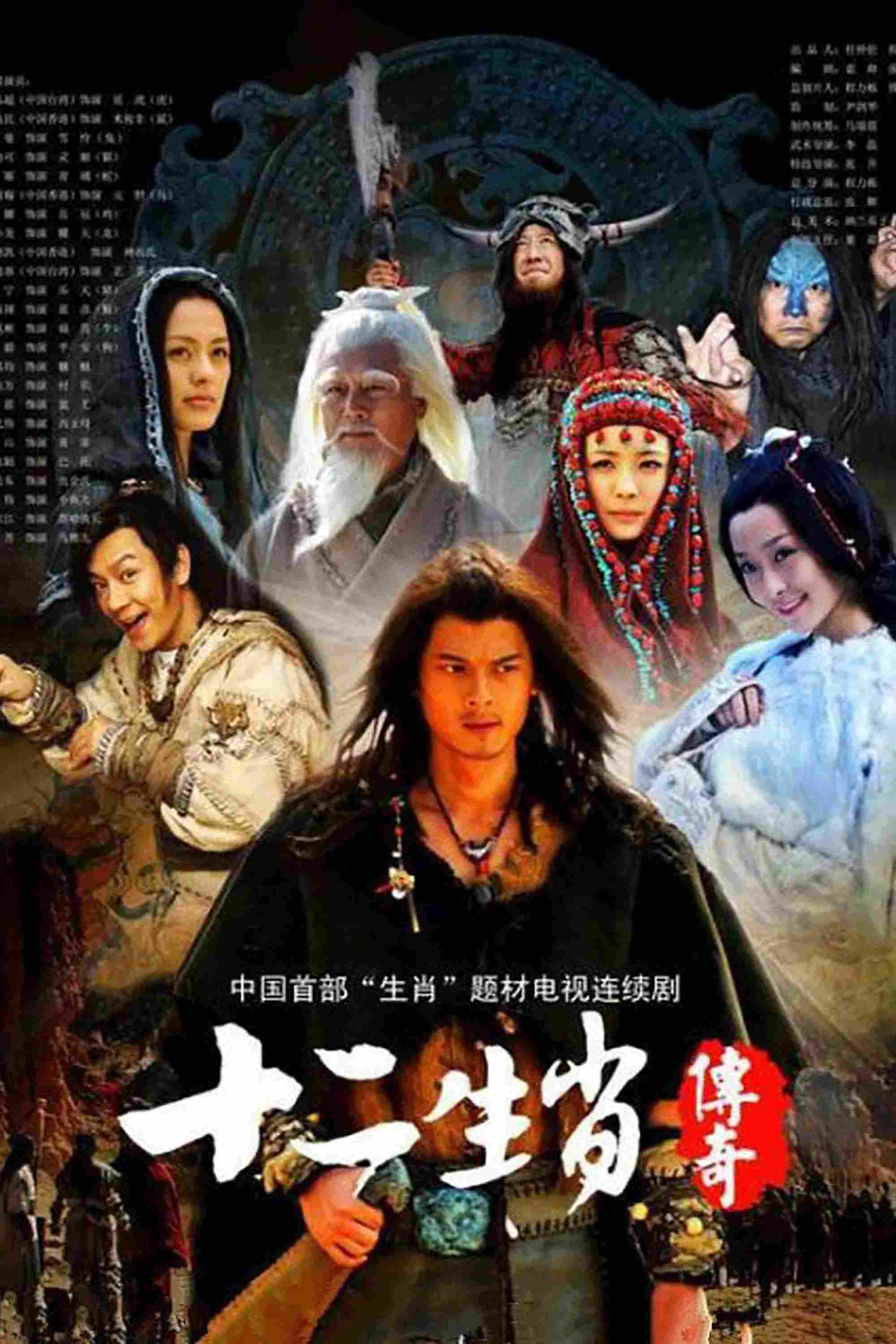 Poster chính thức của phim "Truyền Thuyết 12 Con Giáp" (The Legend of the Twelve Chinese Zodiacs - 2011), với sự tham gia của diễn viên Trần Hạo Dân và Dương Mịch.
