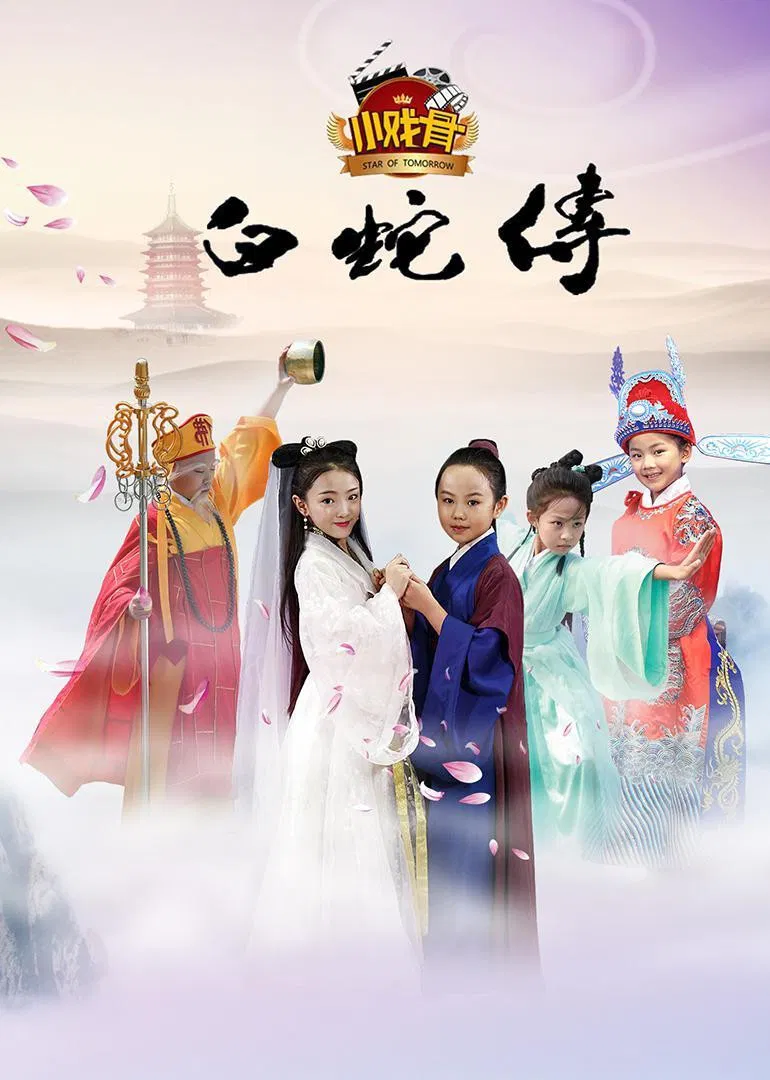 Poster chính thức của phim Phim Tâm Lý "Truyền Thuyết Bạch Xà (Phiên Bản Nhí)" (小戏骨：白蛇传 - 2016).