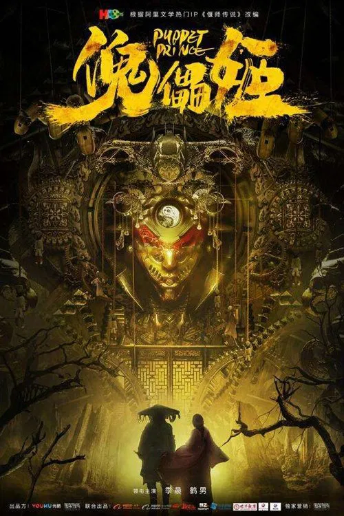 Poster chính thức của phim Phim Giả Tượng, Phim Bí Ẩn "Truyền Thuyết Hình Nộm: Hoa Bỉ Ngạn" (Puppet Prince - 2019), với sự tham gia của diễn viên Ji Chen và Hạc Thu.