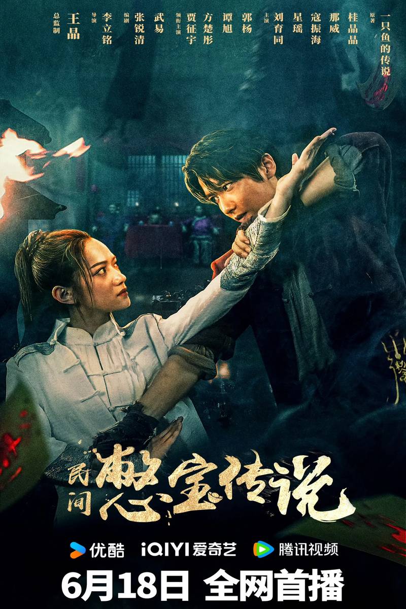 Poster chính thức của phim Phim Giật Gân, Phim Bí Ẩn "Truyền Thuyết Kho Báu Nhân Gian" (Treasure Hunter - 2024), với sự tham gia của diễn viên Jia Zhengyu và Fang Chutong.