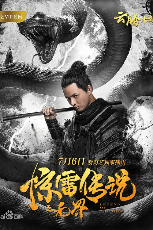 Poster chính thức của phim "Truyền Thuyết Kinh Lôi Chi Vô Giới" (The Thunder Legend: Unbounded - 2019), với sự tham gia của diễn viên Trần Bính Cường và Zhang Tonghuan.