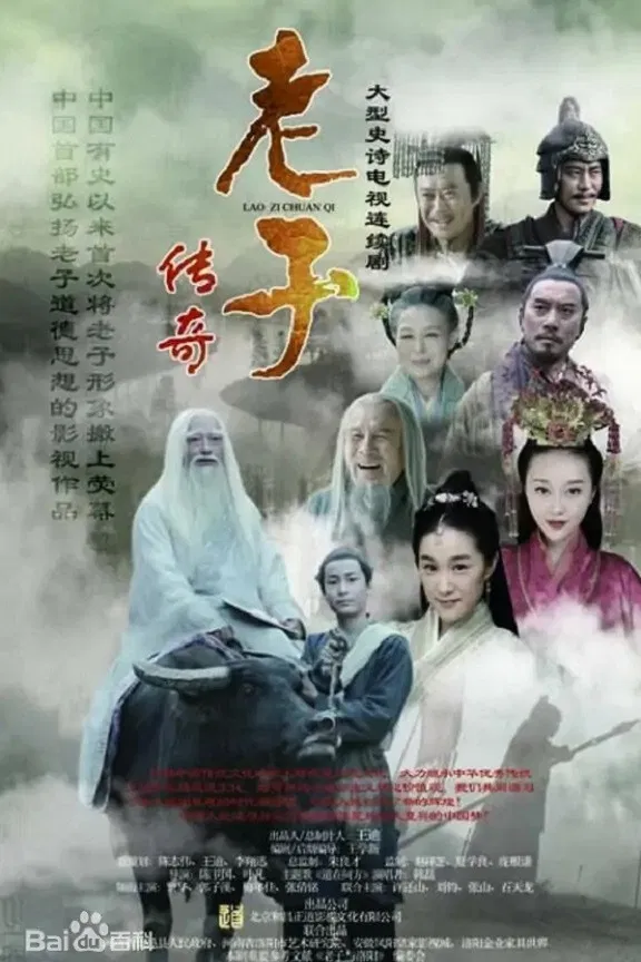 Poster chính thức của phim Phim Tâm Lý "Truyền Thuyết Lão Tử" (The Legend of Laozi - 2016), với sự tham gia của diễn viên Xu Huanshan và Mei Nian Jia.