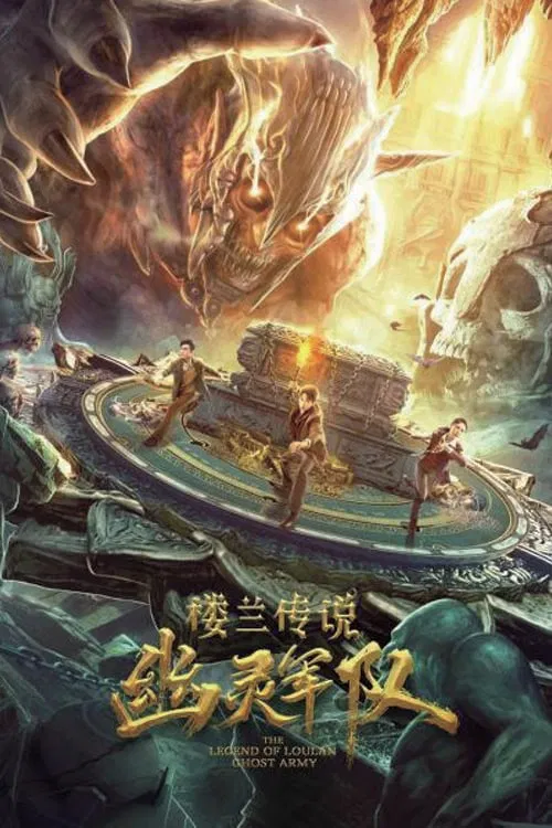 Poster chính thức của phim "Truyền Thuyết Lâu Lan: Đội Quân U Linh" (The Legend of Loulan:  Ghost Army - 2021), với sự tham gia của diễn viên Lưu Sướng và Zaimire Aheiti.
