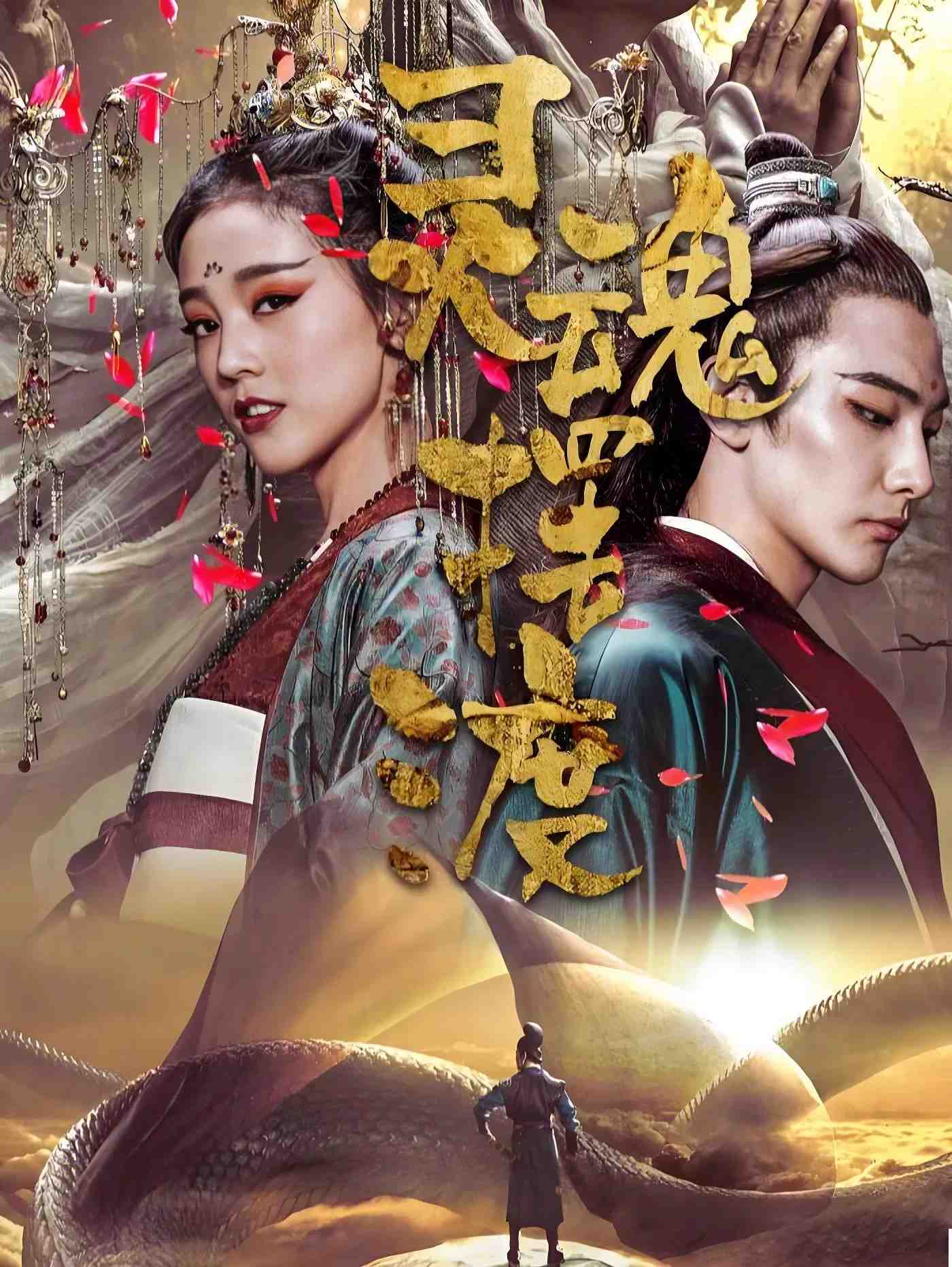 Poster chính thức của phim Phim Giả Tượng, Phim Bí Ẩn "Truyền Thuyết Mạnh Bà" (The Ferry Man Manjusaka - 2018), với sự tham gia của diễn viên Du Nghị và Hà Hoa.