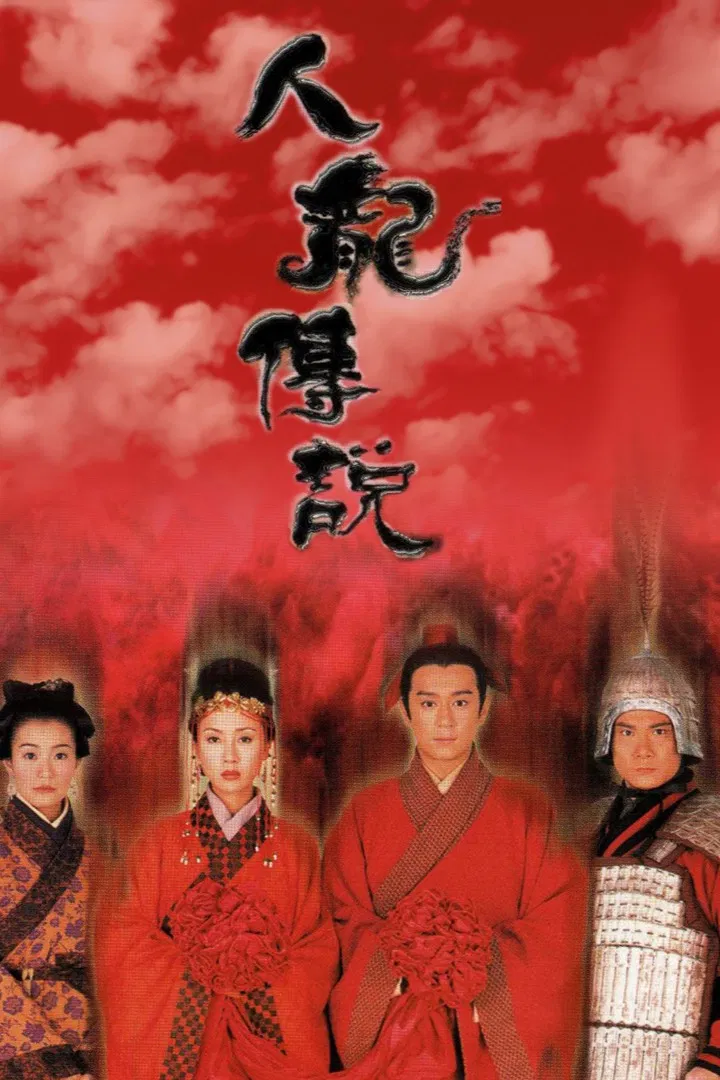 Poster chính thức của phim Phim Viễn Tưởng & Giả Tưởng "Truyền Thuyết Người Và Rồng" (Dragon Love - 1999), với sự tham gia của diễn viên Trần Hạo Dân và Viên Khiết Doanh.