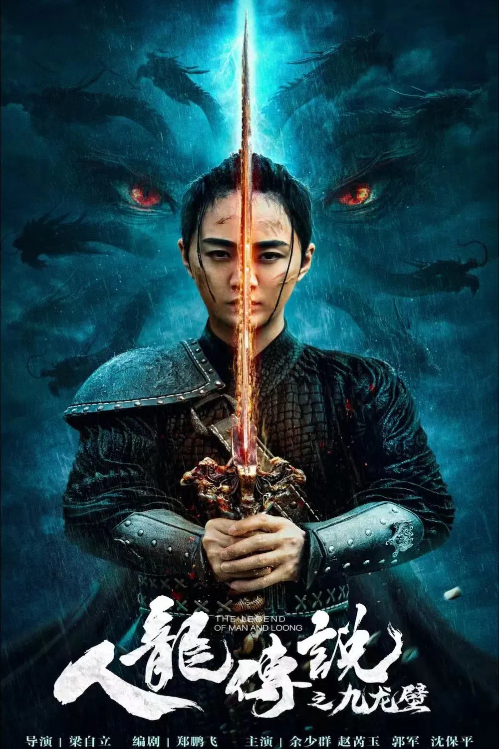 Poster chính thức của phim Phim Hành Động, Phim Giả Tượng "Truyền Thuyết Nhân Long: Cửu Long Bích" (The Nine Dragon Wall - 2024), với sự tham gia của diễn viên Dư Thiếu Quần và Quách Quân.