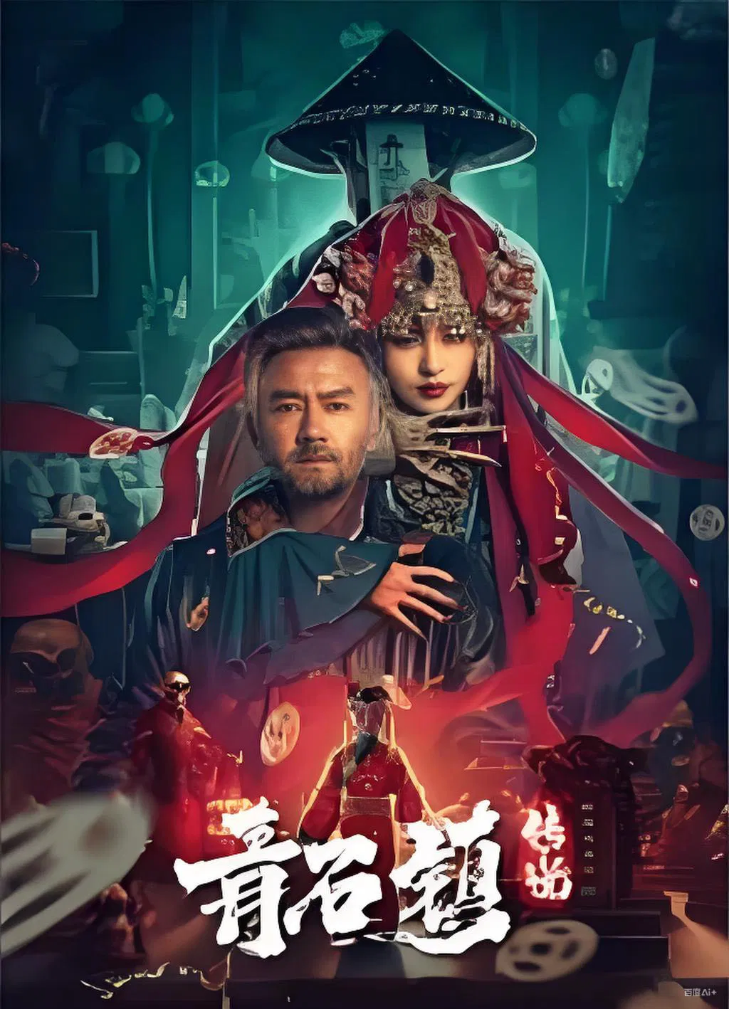 Poster chính thức của phim Phim Kinh Dị, Phim Giả Tượng "Truyền Thuyết Thanh Thạch Trấn" (青石镇传说 - 2025), với sự tham gia của diễn viên Cao Weiyu và Li Peiming.