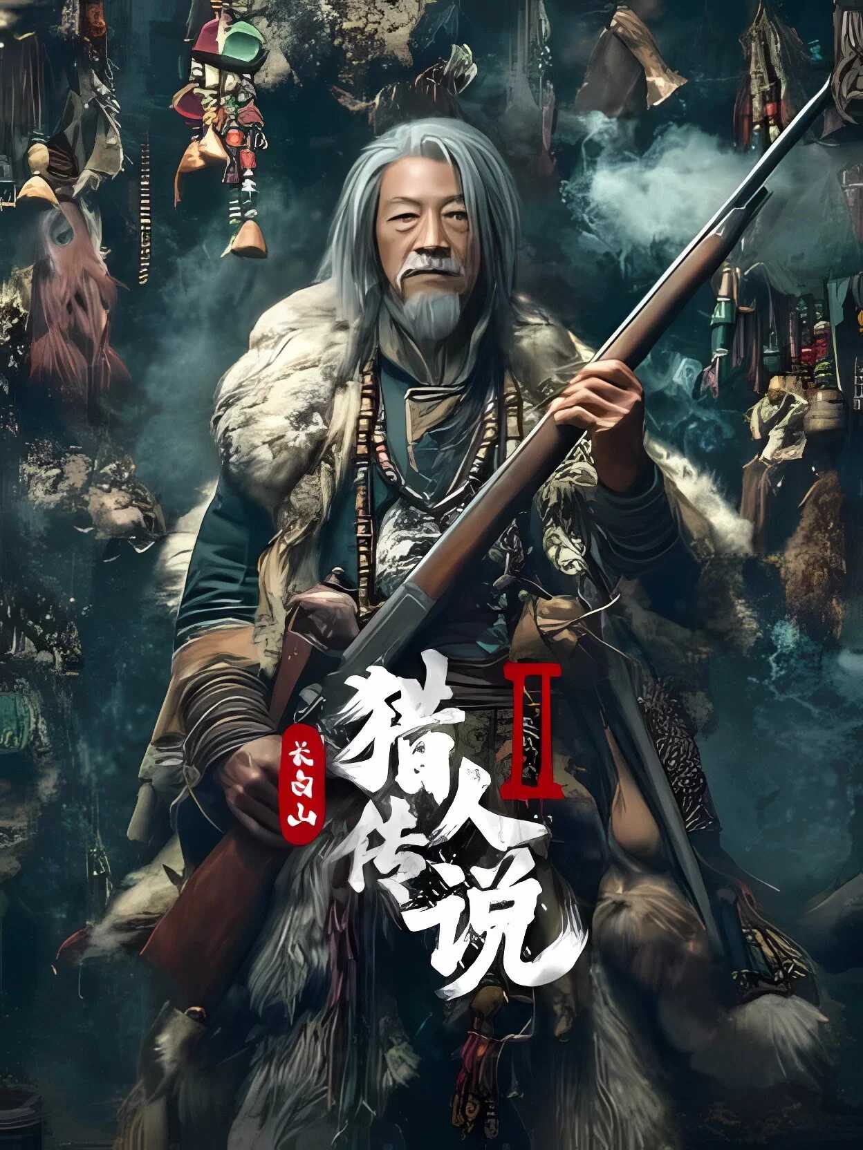 Poster chính thức của phim Phim Giả Tượng, Phim Bí Ẩn "Truyền Thuyết Thợ Săn Núi Trường Bạch 2" (Legend of the Changbai Mountain Hunter 2 - 2026), với sự tham gia của diễn viên Yue Dongfeng và Wang Shuangbao.