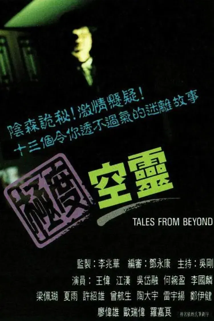 Poster chính thức của phim "Truyện Từ Thế Giới Bên Kia" (Tales From Beyond - 1992), với sự tham gia của diễn viên Ng Gong.