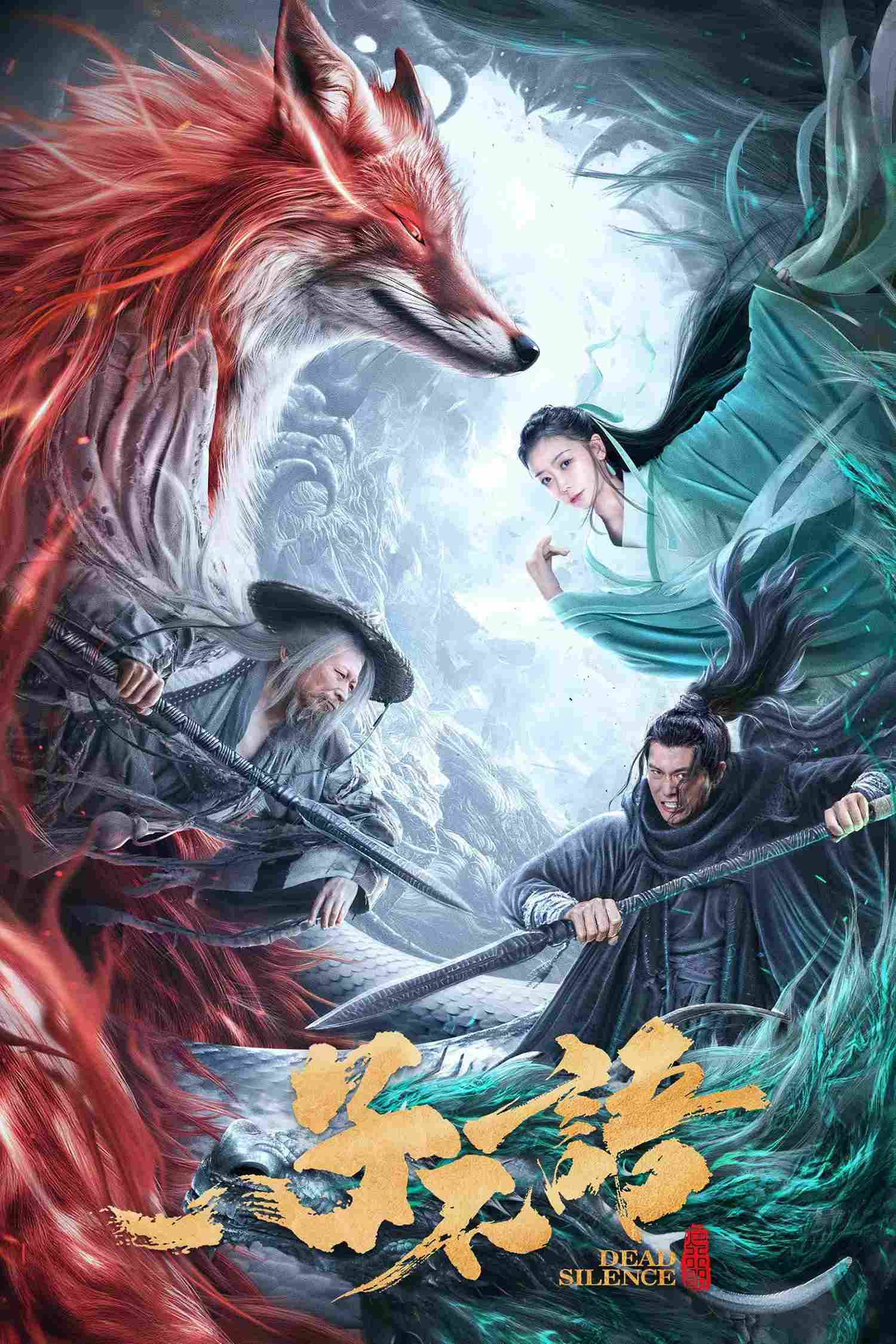 Poster chính thức của phim Phim Hành Động, Phim Giả Tượng "Tử Bất Ngữ: Dạ Hành Lang" (Dead Silence - 2023), với sự tham gia của diễn viên Sun Qiheng và Lian Sai.