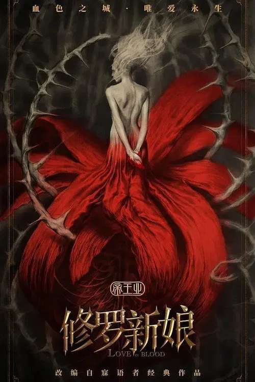 Poster chính thức của phim Phim Giật Gân "Tu La Tân Nương" (Asura Bride - 2020), với sự tham gia của diễn viên Yu Haoming và Châu Hải My.