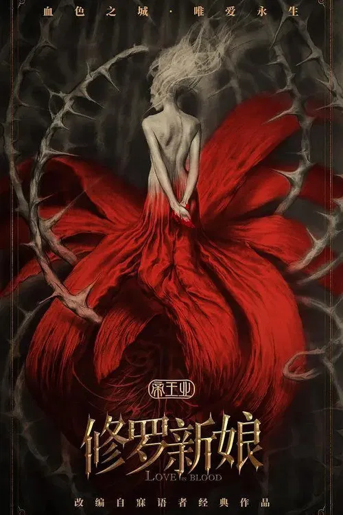 Poster chính thức của phim Phim Giật Gân "Tu La Tân Nương ( Tân La Tân Nương )" (Asura Bride - 2020), với sự tham gia của diễn viên Yu Haoming và Châu Hải My.