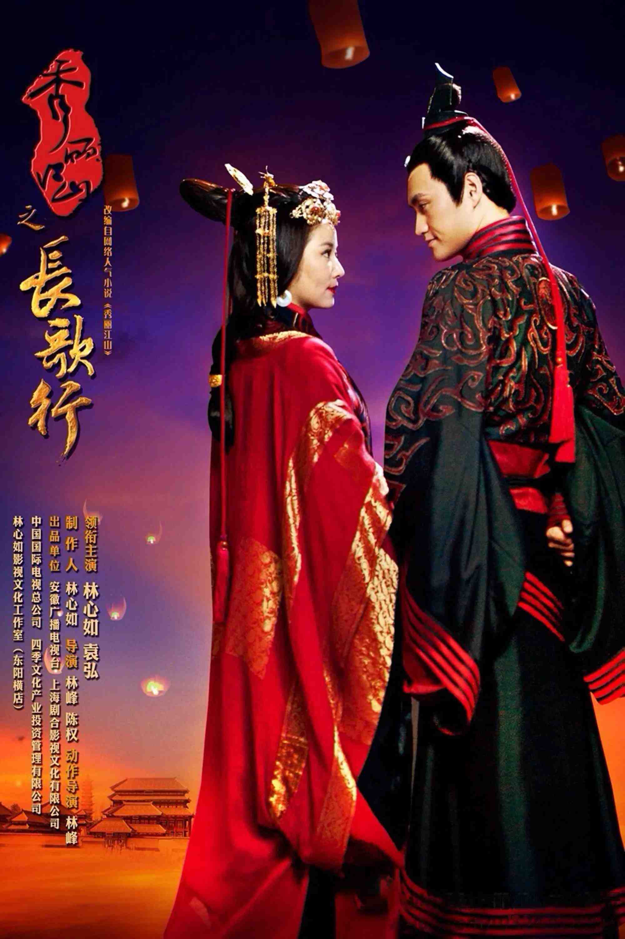 Poster chính thức của phim Phim Tâm Lý, Phim Chiến Tranh & Chính Trị "Tú Lệ Giang Sơn - Trường Ca Hành" (Singing All Along - 2016), với sự tham gia của diễn viên Lâm Tâm Như và Yuan Hong.
