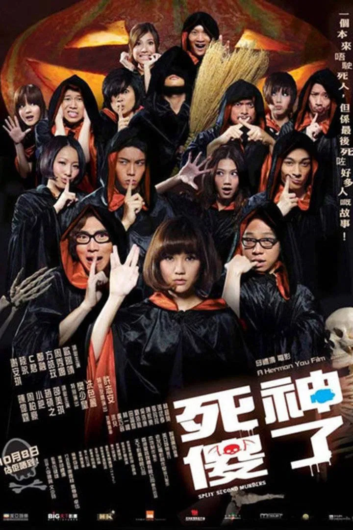 Poster chính thức của phim "Tử Thần Ngốc Nghếch (Sei sung saw liu)" (Split Second Murders - 2009), với sự tham gia của diễn viên Kay Tse và Billy Luk Wing-Kuen.