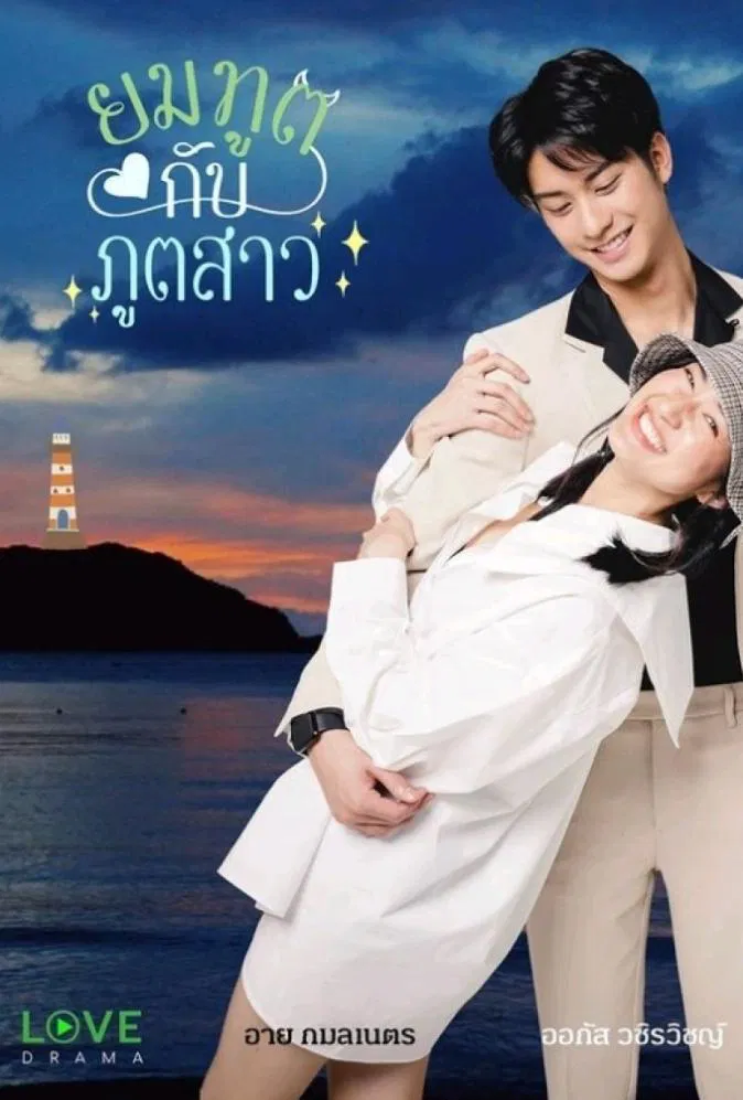 Poster chính thức của phim Phim Tâm Lý, Phim Hài "Tử Thần Và Gái Quỷ" (Love Forever After - 2022), với sự tham gia của diễn viên Kamolned Ruengsri và Vachiravit Paisarnkulwong.