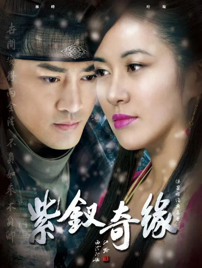 Poster chính thức của phim "Tử Thoa Kỳ Duyên" (The Purple Hairpin - 2013), với sự tham gia của diễn viên Lâm Phong và Diệp Tuyền.