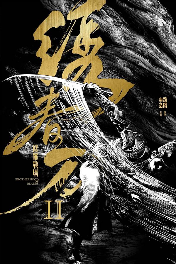 Poster chính thức của phim Phim Tình Cảm, Phim Hành Động "Tú Xuân Đao 2: Chiến Trường Tu La" (Brotherhood of Blades II: The Infernal Battlefield - 2017), với sự tham gia của diễn viên Trương Chấn và Dương Mịch.