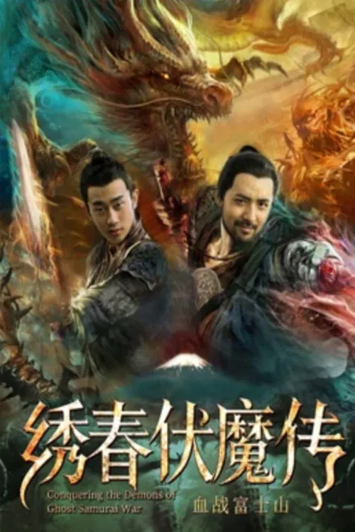 Poster chính thức của phim Phim Hành Động "Tú Xuân Phục Ma Chi Huyết Chiến Núi Phú Sĩ" (Conquering the Demons of Ghost Samurai War 2 - 2019), với sự tham gia của diễn viên Qu Aohui và Yu Li.