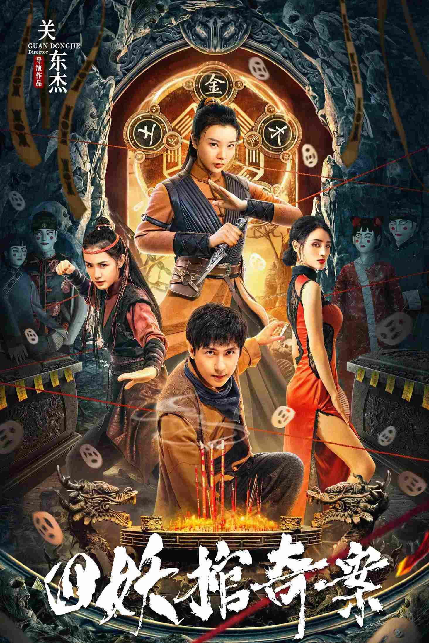 Poster chính thức của phim Phim Tâm Lý, Phim Bí Ẩn "Tứ Yêu Quan Kì Án" (The Case of the Four Demon Coffins - 2023), với sự tham gia của diễn viên Gong Xiaojun và Zeng Chen.