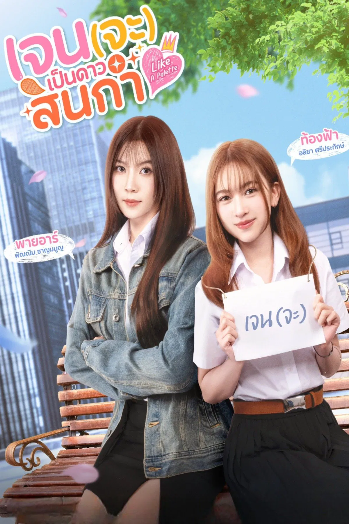 Poster chính thức của phim Phim Tâm Lý, Phim Hài "Tựa Như Bảng Màu" (Like a Palette - 2025), với sự tham gia của diễn viên Alicha Sriprathak và Sureeyares Yakares.