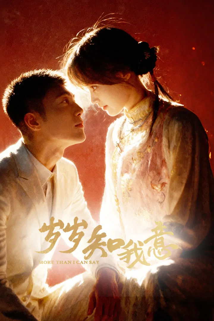Poster chính thức của phim Phim Tâm Lý "Tuế Tuế Hiểu Lòng Tôi" (More Than I Can Say - 2025), với sự tham gia của diễn viên Chen Xijun và Khương Chi Nam.