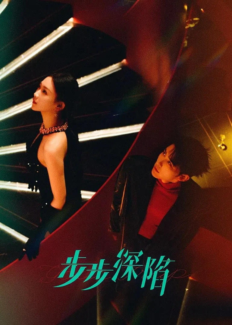 Poster chính thức của phim Phim Tâm Lý "Từng Bước Lún Sâu" (Your Trap - 2024), với sự tham gia của diễn viên Wen Moyan và Thân Hạo Nam.