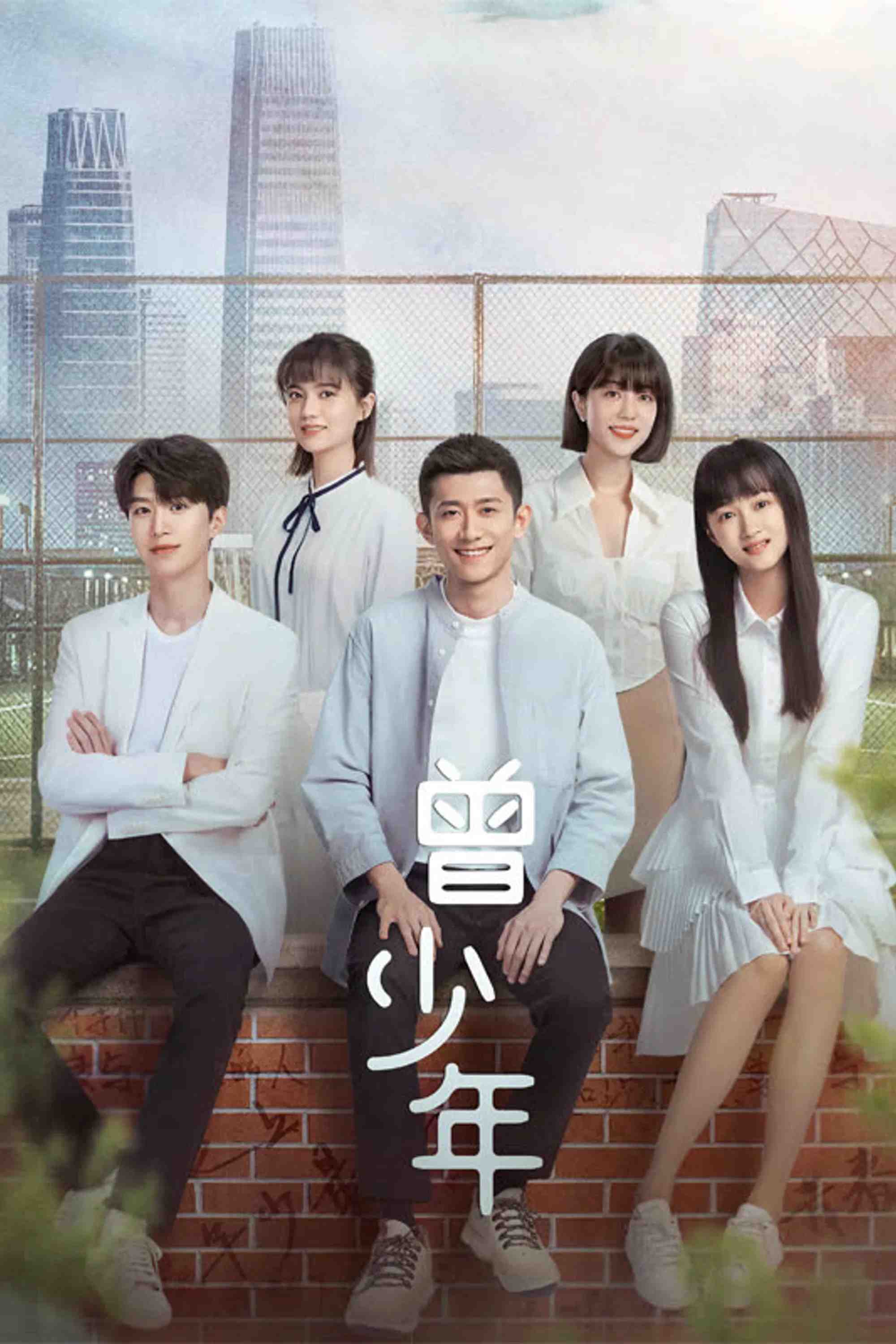 Poster chính thức của phim Phim Tâm Lý "Từng Là Thiếu Niên" (Once and Forever - 2023), với sự tham gia của diễn viên Trương Nhất Sơn và Quan Hiểu Đồng.