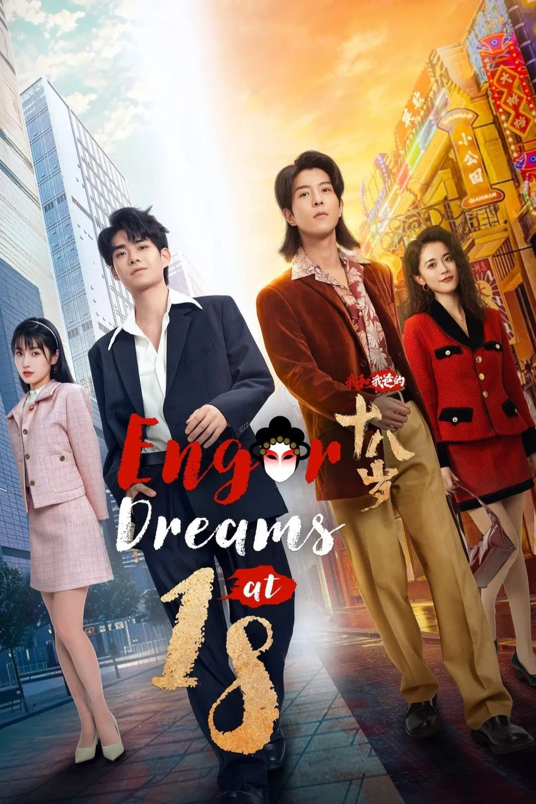Poster chính thức của phim Phim Tâm Lý, Phim Viễn Tưởng & Giả Tưởng "Tuổi 18 Của Tôi Và Bố" (Engor Dreams at 18 - 2024), với sự tham gia của diễn viên Hoàng Tinh và Ke Bolun.