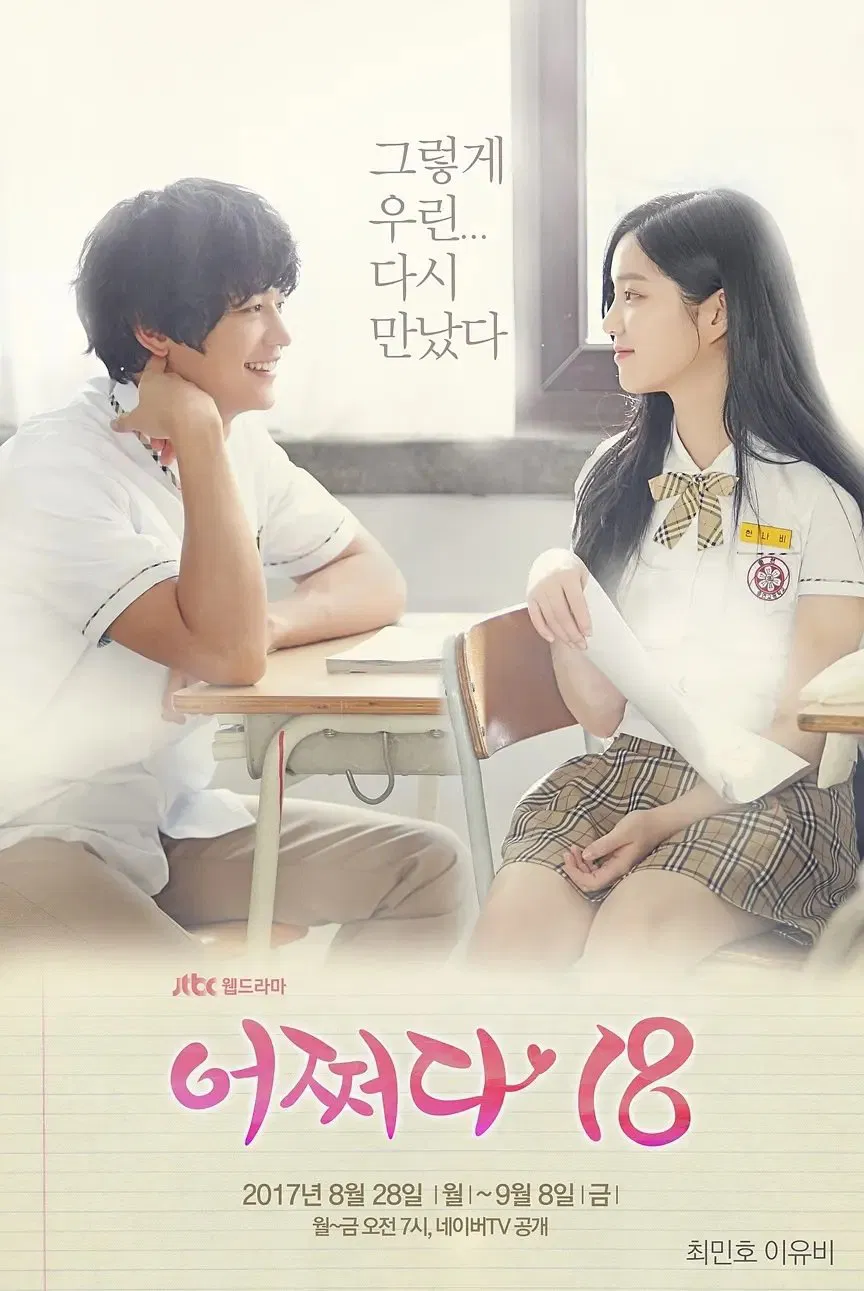 Poster chính thức của phim Phim Tâm Lý "Tuổi 18 Dang Dở" (Somehow 18 - 2017), với sự tham gia của diễn viên Minho và Lee Yu-bi.
