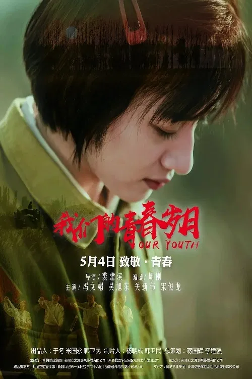 Poster chính thức của phim Phim Tâm Lý, Phim Tình Cảm "Tuổi Trẻ Của Chúng Ta" (Our Youth - 2018), với sự tham gia của diễn viên Joyce Feng và Wu Xudong.