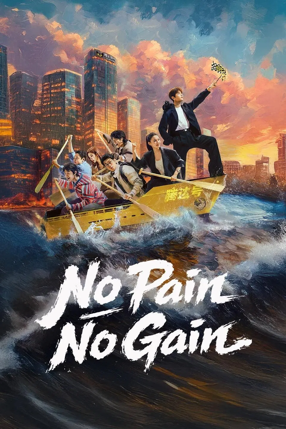 Poster chính thức của phim Phim Hài, Phim Tâm Lý "Tuổi Trẻ Tài Cao" (No Pain No Gain - 2026), với sự tham gia của diễn viên Bành Dục Sướng và Lâm Duẫn.