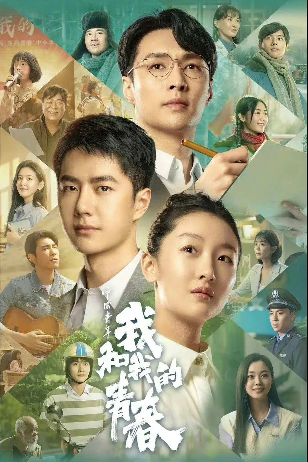 Poster chính thức của phim Phim Tâm Lý "Tuổi Trẻ Và Tôi" (My Youth and I - 2023), với sự tham gia của diễn viên Trương Nghệ Hưng và Vương Nhất Bác.