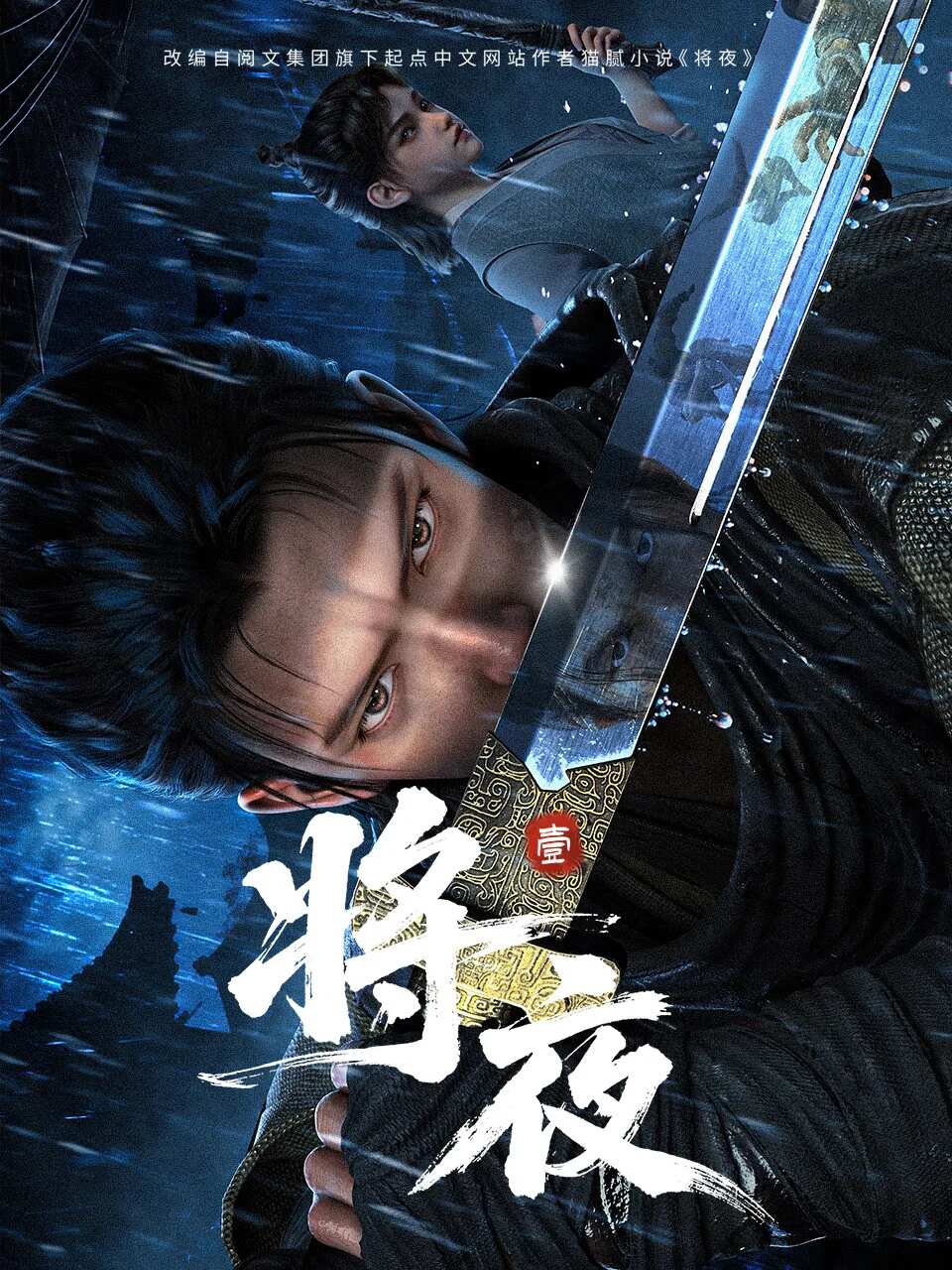 Poster chính thức của phim Phim Hoạt Hình, Phim Hành Động & Phiêu Lưu "Tương Dạ 3D" (Ever Night - 2026).