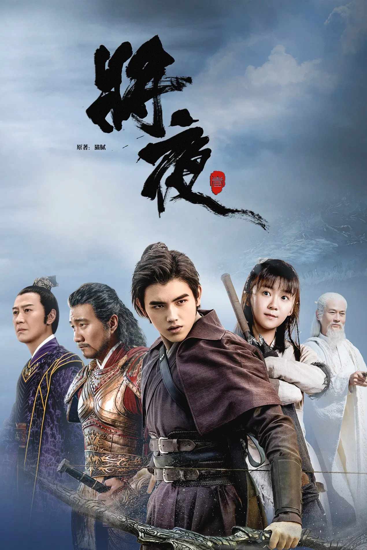 Poster chính thức của phim Phim Hành Động & Phiêu Lưu, Phim Tâm Lý "Tương Dạ (Phần 1)" (Ever Night - 2018), với sự tham gia của diễn viên Vương Hạc Đệ và Tống Y Nhân.
