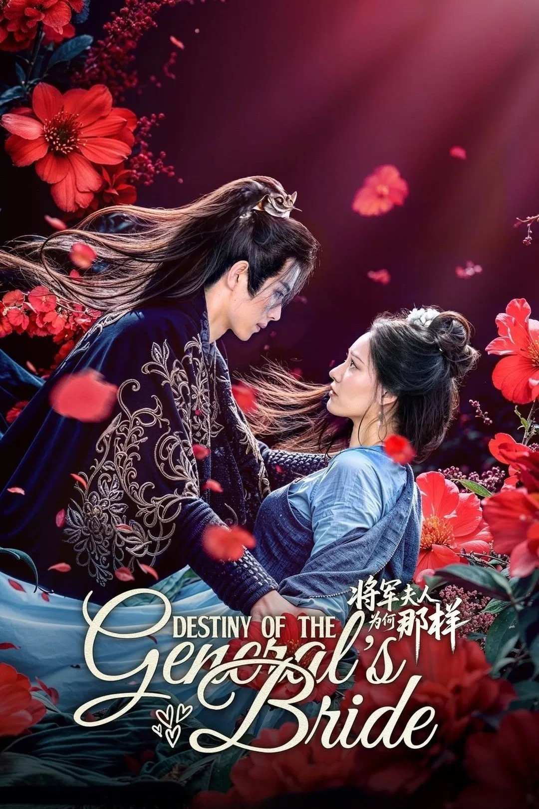 Poster chính thức của phim Phim Tâm Lý "Tướng Quân Phu Nhân Cớ Sao Lại Thế" (Destiny of the General's Bride - 2025), với sự tham gia của diễn viên He Shi và He Shankai.