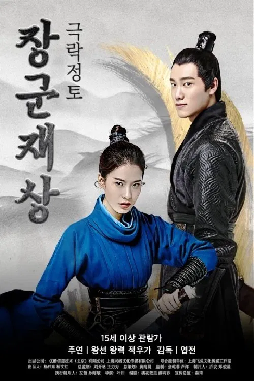 Poster chính thức của phim Phim Hài, Phim Tình Cảm "Tướng Quân Tại Thượng" (Oh My General Ⅰ - 2017), với sự tham gia của diễn viên Wang Xuan và Vương Lực.