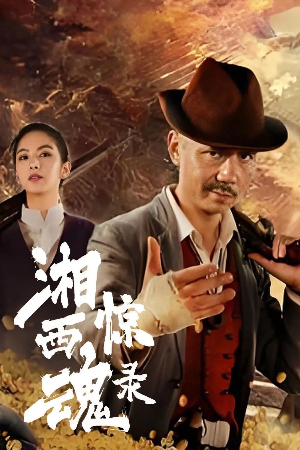 Poster chính thức của phim Phim Kinh Dị, Phim Hài "Tương Tây Kinh Hồn Lục" (The Horror Story of Xiangxi - 2025), với sự tham gia của diễn viên Ye Ting và Chen Fei.