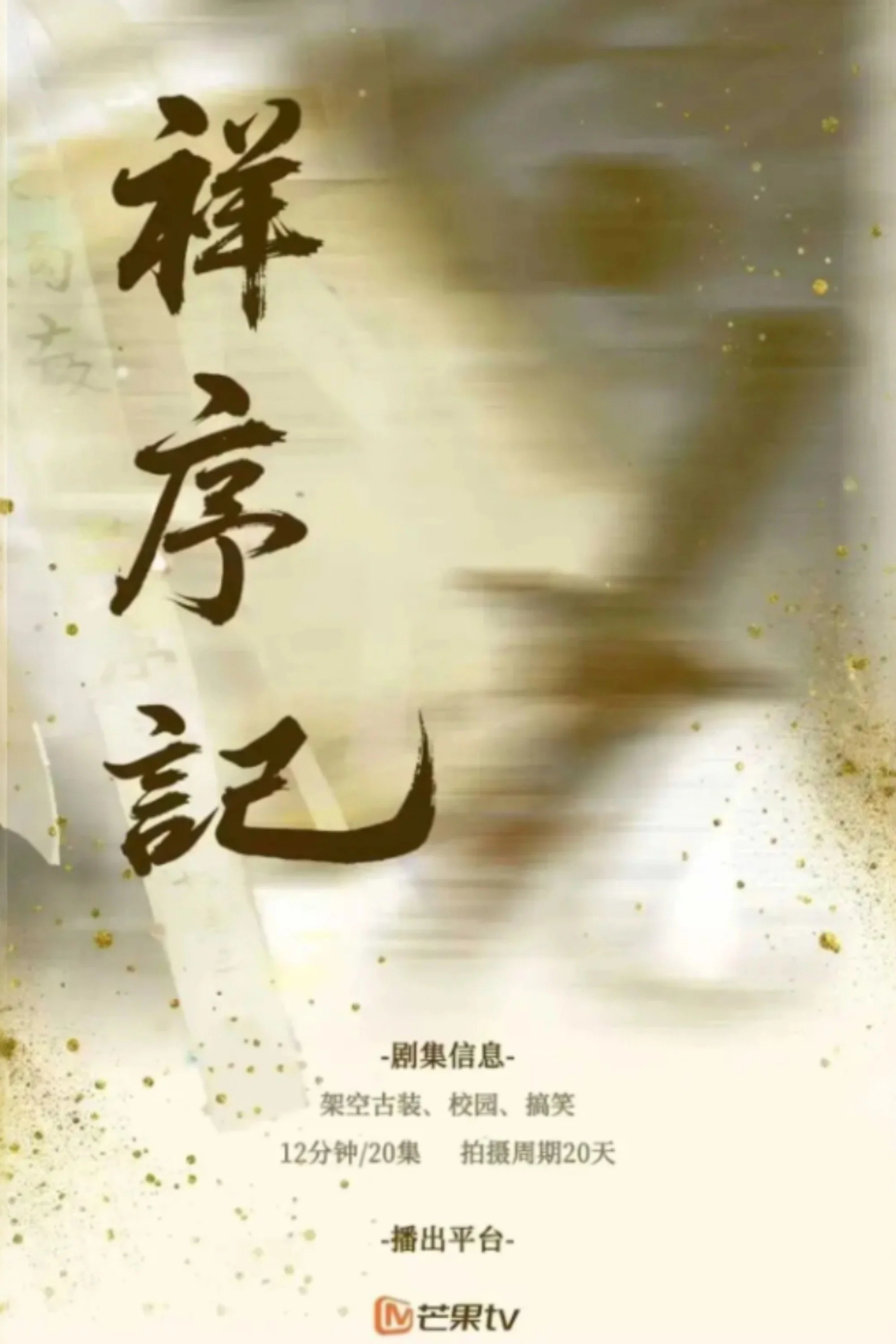 Poster chính thức của phim Phim Hài "Tường Tự Ký" (Xiang Xu Ji - 2026), với sự tham gia của diễn viên Leslie Li và Wang Yunkai.