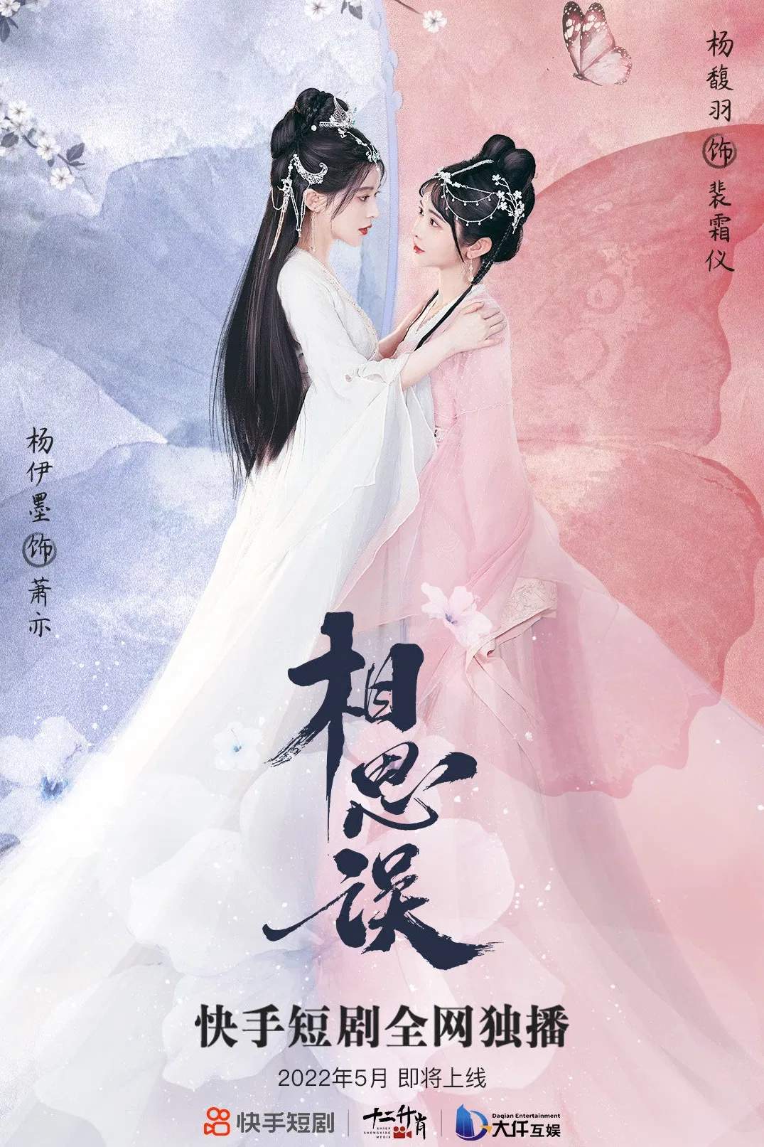 Poster chính thức của phim Phim Tâm Lý, Phim Viễn Tưởng & Giả Tưởng "Tương Tư Ngộ" (Led Astray by Love - 2022), với sự tham gia của diễn viên Yang Yimo và Yang Fuyu.