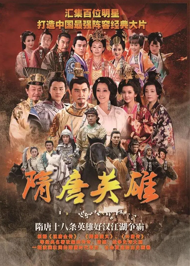 Poster chính thức của phim Phim Tâm Lý, Phim Chiến Tranh & Chính Trị "Tùy Đường Anh Hùng (Phần 2)" (Heroes of Sui and Tang Dynasties - 2012), với sự tham gia của diễn viên Ban Jing Hui và Xu Wei.