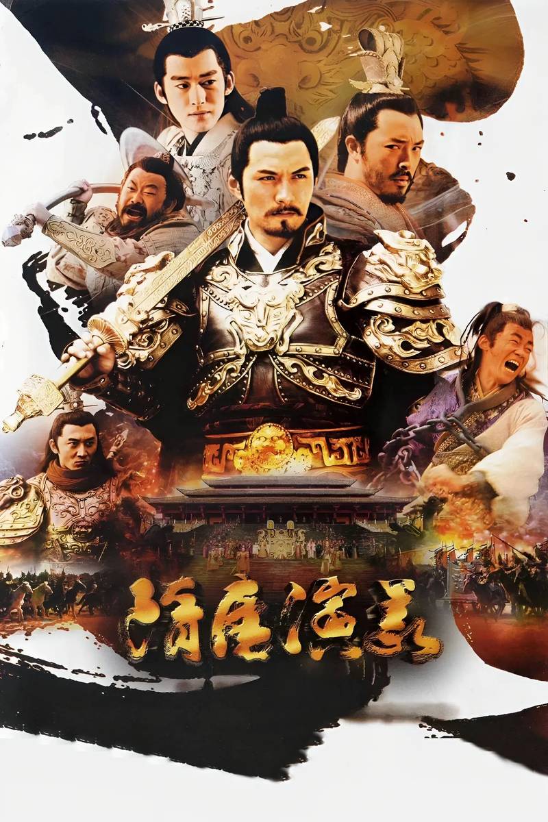 Poster chính thức của phim Phim Hình Sự "Tùy Đường Diễn Nghĩa" (Heroes in Sui and Tang Dynasties - 2013), với sự tham gia của diễn viên Nghiêm Ngật Khoan và Bạch Băng.