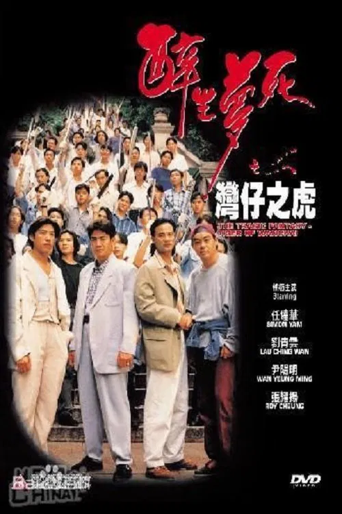 Poster chính thức của phim Phim Giật Gân, Phim Hành Động "Túy Sinh Mộng Tử: Loan Tử Chi Hổ" (The Tragic Fantasy: Tiger of Wanchai - 1994), với sự tham gia của diễn viên Nhậm Đạt Hoa và Lưu Thanh Vân.
